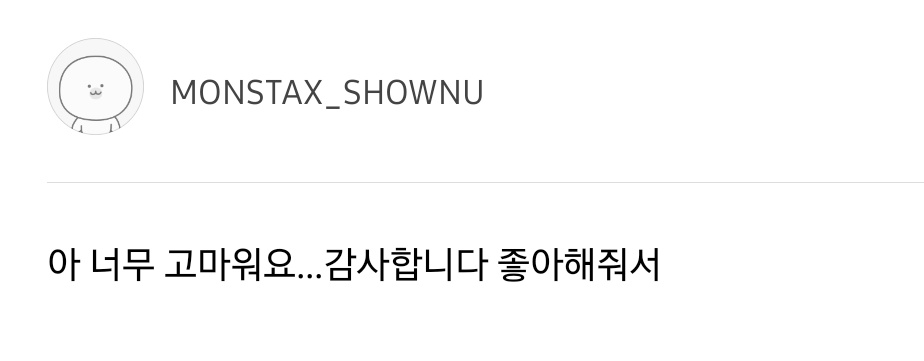 셔누가 표현할 수 있는 최대한의 진심을 담아서 쓴 글 같아서 나 또 우네