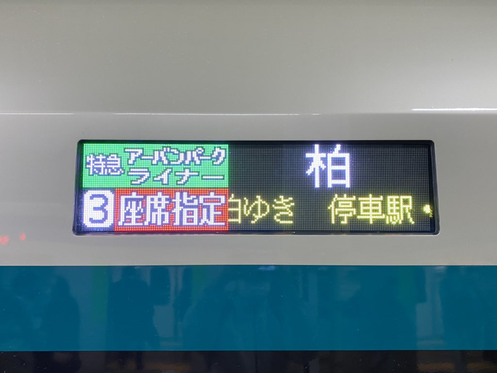 Rail_Channel's tweet photo. 2020.11.11の #アーバンパークライナー 1号2号5号6号は今日から営業運転開始の #509F。#野田線 の車両では無いけど、2020年製の新車が入って来ましたね #500系 #リバティ #アーバンパークライン https://t.co/zU6zVk3f2m