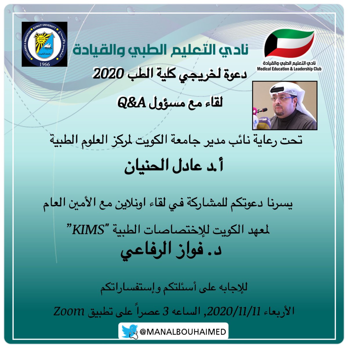 manalbouhaimed's tweet image. @hscbatch2013 
أعزائي خريجي كلية الطب 2020, للإجابة على جميع أسئلتكم وإستفساراتكم حول سنة الإمتياز و برامج البورد الكويتي و البعثات
ضيفنا اليوم في
“لقاء مع مسؤول Q&amp;amp;A”
د. فواز الرفاعي الأمين العام لمعهد الكويت للإختصاصات الطبية KIMS
Meeting ID عند ممثل الدفعة