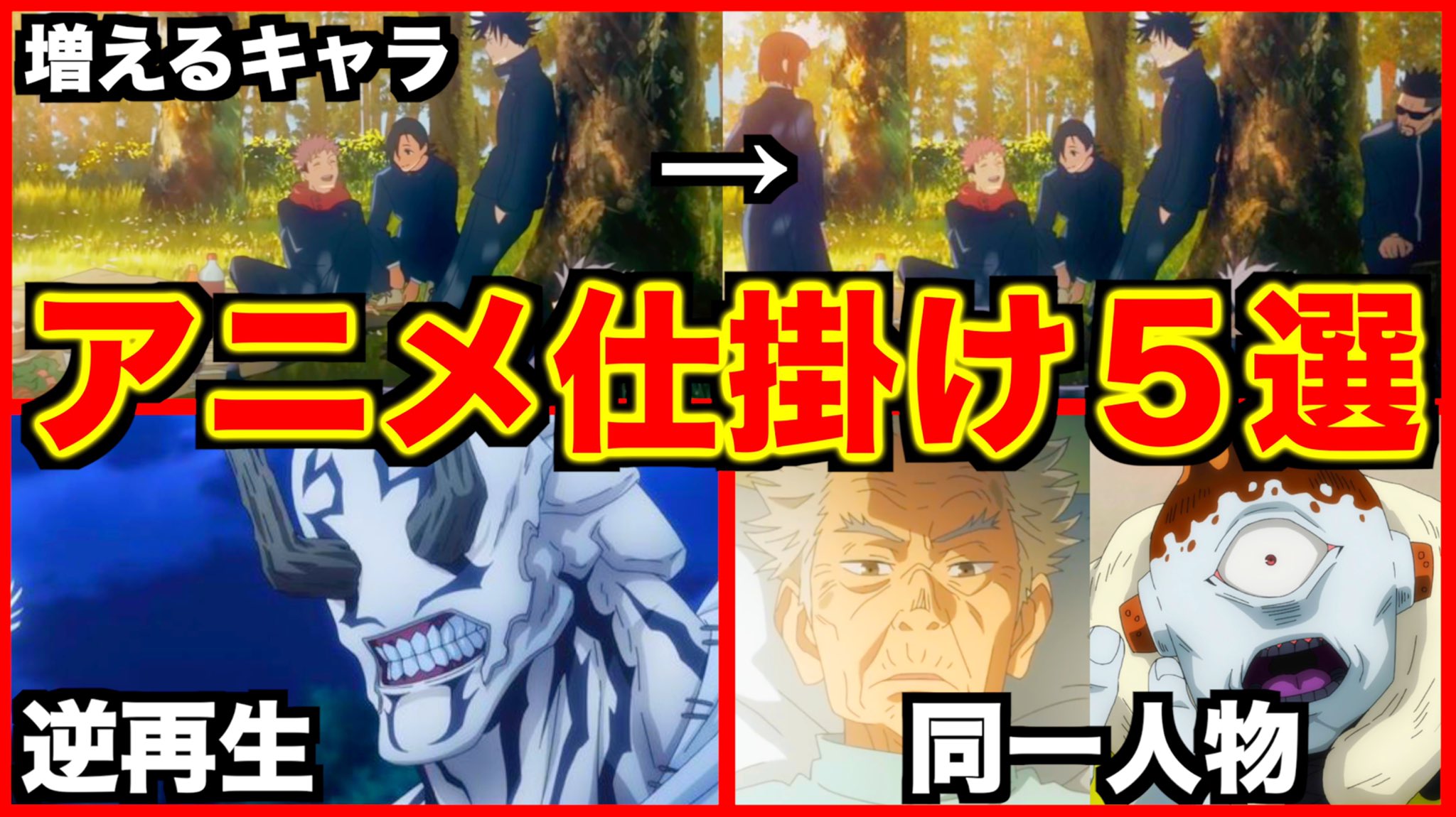 クロ 考察美容師 呪術廻戦 逆再生やopで増えるキャラ法則 Tvアニメ呪術廻戦に隠された仕掛け5選 ネタバレなし T Co L9cbfbteuw アニメ派の方も今後の ネタバレなしで見られます そしてより一層 呪術廻戦が面白くなります 呪術
