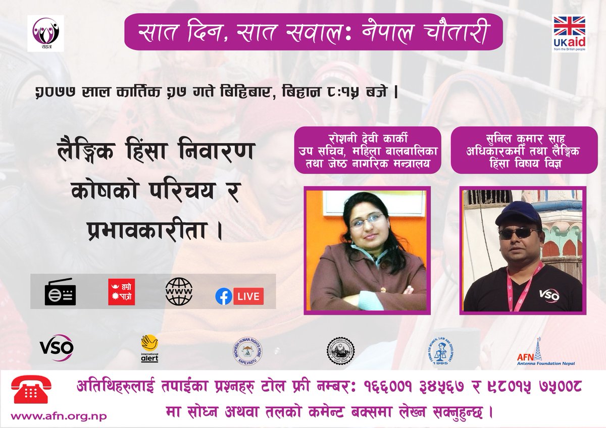 VSONepal's tweet photo. लैंगिक हिंसा निवारण कोषको परिचय र प्रभावकारिता!

भोली नेपाल चौतारीमा सुन्न नभुल्नुहोला 

#VSO #VSONepal #SAHAJ #UKAid #NepalChautari #AFN #SocialNorms #IPSSJ #AntenaFoundation #FCDO #GBV #Volunteer #CIN https://t.co/V9sqfwEvMk