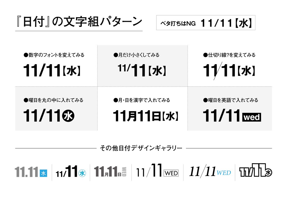 ノグチ デザインスクール運営 日付 の文字パターンを思いつく限りまとめてみました チラシなどで良く入れる要素だと思うのですが 疎かにしがちな部分です 色々なパターンが考えられるので 全体のデザインテイストに合ったものを選択し