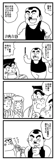 ポッキーの日 