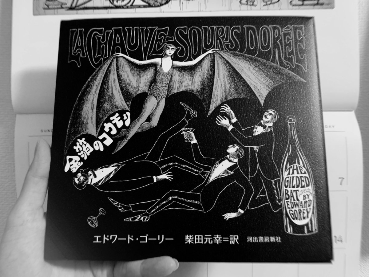 エドワード・ゴーリー『The Gilded Bat』和訳絵本発売ありがとうございます!書店で見かけるまで知らなかった…嬉しい…
すごく好きな作品が和訳込みで楽しめるのとても嬉しいです??