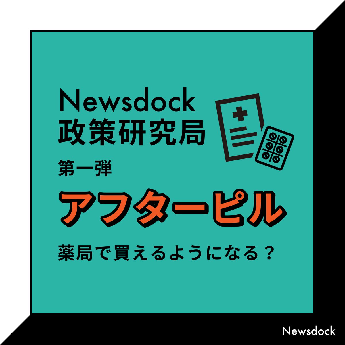 Newsdock_ut's tweet photo. 【Newsdock 政策研究局① アフターピル】
アフターピル、薬局で買えるようになる!?
この政策、なにがいいの?なにが悪いの?なんでこれやるの?
https://t.co/9yNA6DVA6Y
#政策 #緊急避妊薬 #アフターピル #妊娠 #若者の性 #性について考える #Newsdock #UTBASE https://t.co/BgeJueKilR