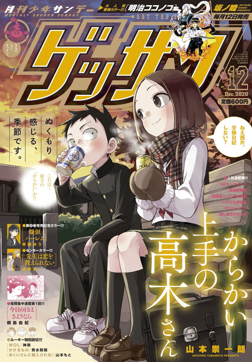 It בטוויטר 明日11月12日は はゲッサン12月号の発売日です からかい上手の高木さん は表紙で登場 晩秋の公園でホッコリ優しい雰囲気の2人です お手元に 是非どうぞ 寒くなってきました 暖かくしつつ 感染症対策にご留意してお過ごしください からかい It בטוויטר 明日11月12日は はゲッサン12月号の発売日です からかい上手の高木さん は表紙で登場 晩秋の公園でホッコリ優しい雰囲気の2人です お手元に 是非どうぞ 寒くなってきました 暖かくしつつ 感染症対策にご留意してお過ごしください からかい