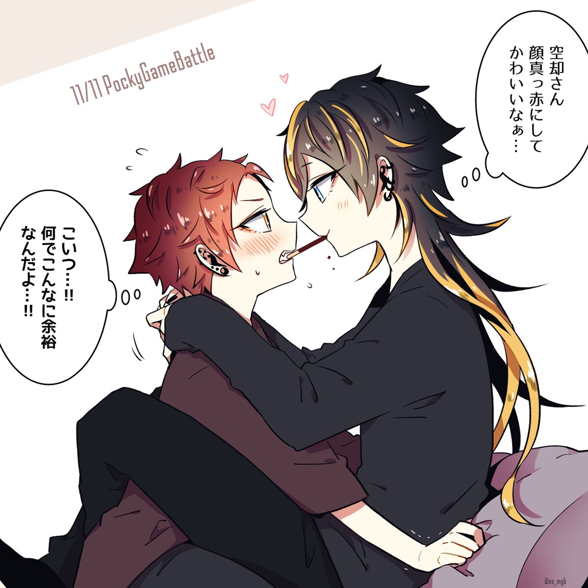 今年もポッキーゲーム 十空 