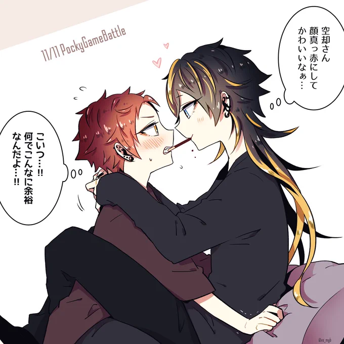 今年もポッキーゲーム 十空 