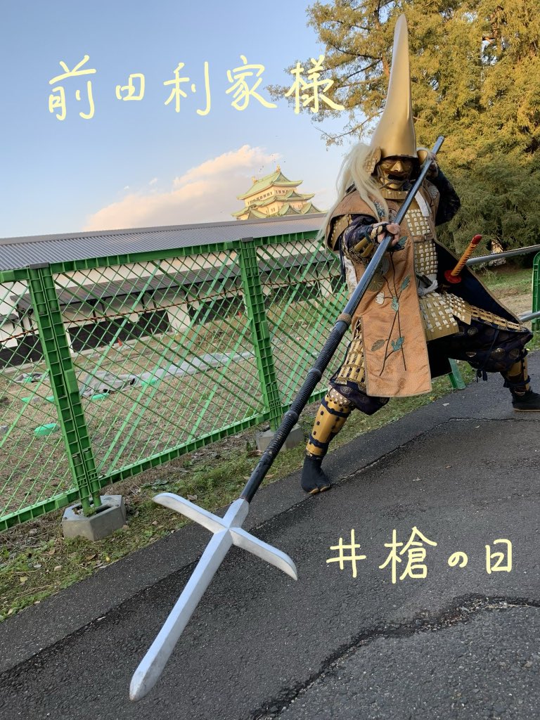 名古屋おもてなし武将隊 本日 11月11日 は 槍の日 陣笠隊なつ 前田利家 様 加藤清正 様 前田慶次 様 徳川家康 様 T Co Wqoqvagcbs Twitter