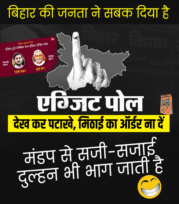SocialTamasha's tweet image. बिहार की जनता ने सबक दिया है 
एक्जिट पोल देख कर पटाखे, मिठाई का ऑर्डर ना दें 😀

#BiharElectionResults2020 #PmModiSuperWave #NDA_को_बहुमत