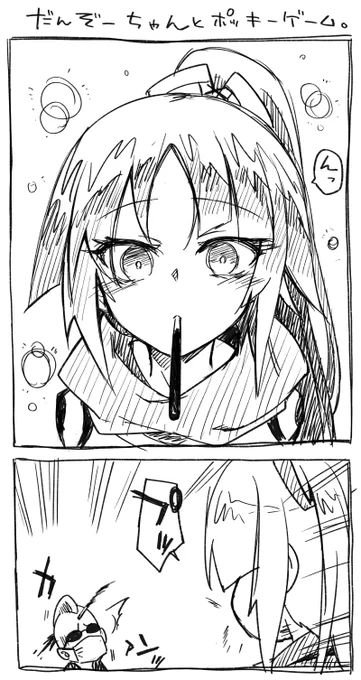 段蔵=サンのポッキーゲーム・ジツ 