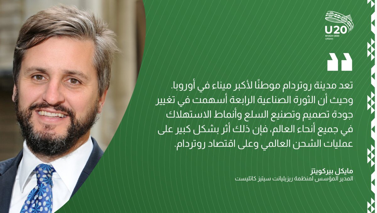 مايكل بيركويتز، المدير المؤسس لمنظمة @CitiesCatalyst خلال أولى جلسات #قمة_عمداء_مدن_U20 - مستقبل المدن بعد #كوفيد_19