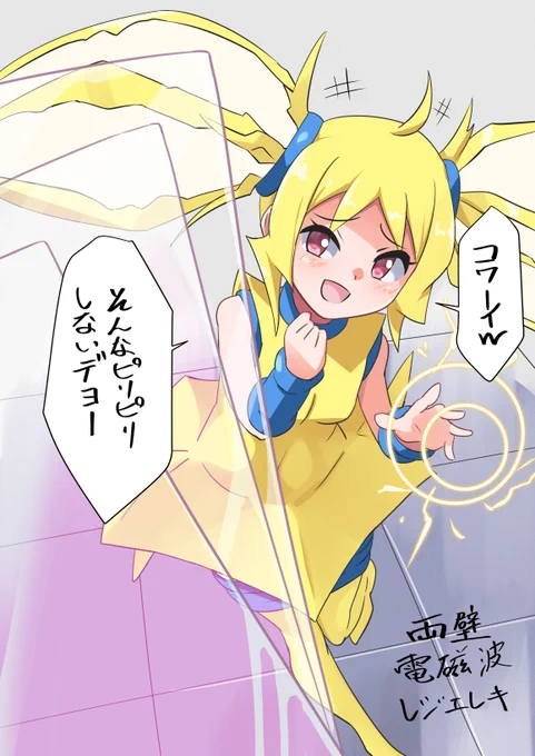俺も両壁電磁波レジエレキちゃんでクソガキおちょくりムーブきめるか～
擬のデザインはこちらの神からお借りしました→@gngmrkas 
