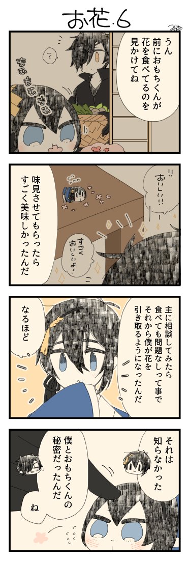 息抜きもちちか919「お花・6」
#息抜きもちちか

息抜きもちちか更新しました!
厨で出会ったのは光忠くんでした。どうやらおもちの花は光忠くんに渡っていたみたいです? https://t.co/lqsTiPs4eQ 