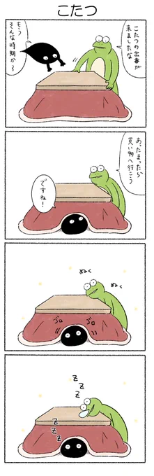 こたつ
#カルパス4コマ
#カルパスとクッピィ 