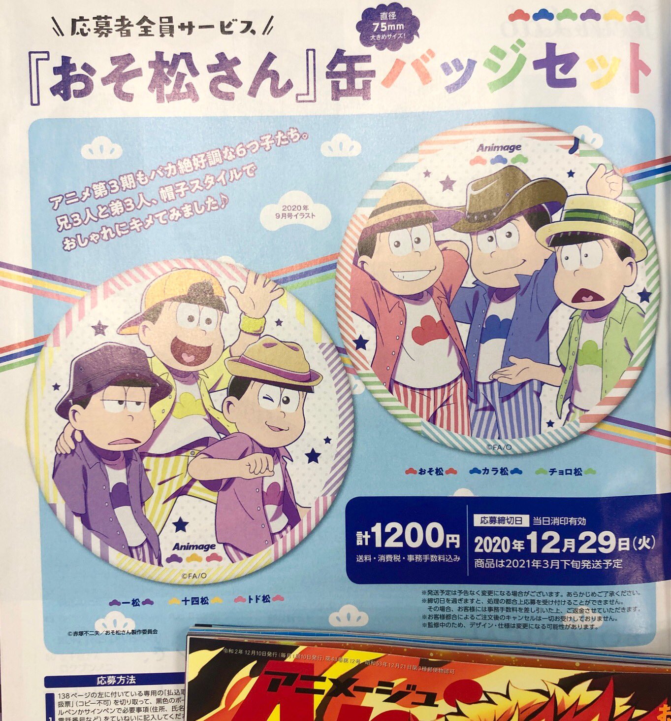アニメージュ編集部 アニメージュ12月号 絶賛発売中 応募者全員サービスは おそ松さん 缶バッジセット 直径75ミリの大きめサイズで おそ松 カラ松 チョロ松 と 一松 十四松 トド松 の2個セット アニメージュ編集部 アニメージュ12月号 絶賛発売中 応募者全員サービスは おそ松さん 缶バッジセット 直径75ミリの大きめサイズで おそ松 カラ松 チョロ松 と 一松 十四松 トド松 の2個セット