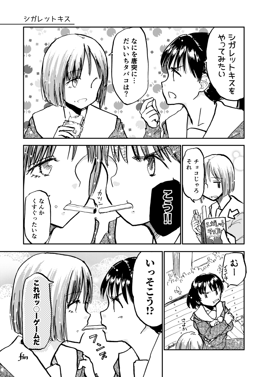シガレットキス #ポッキーの日 