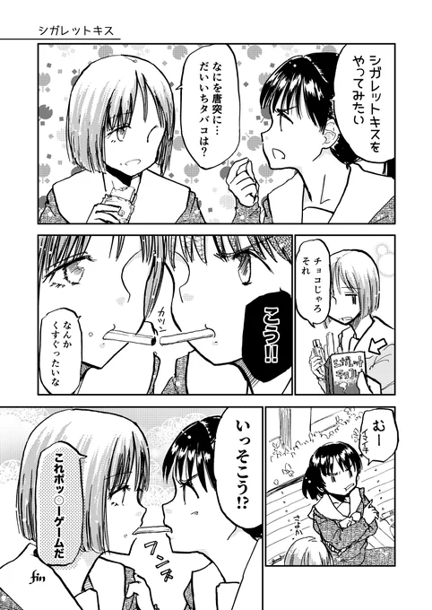 シガレットキス #ポッキーの日 