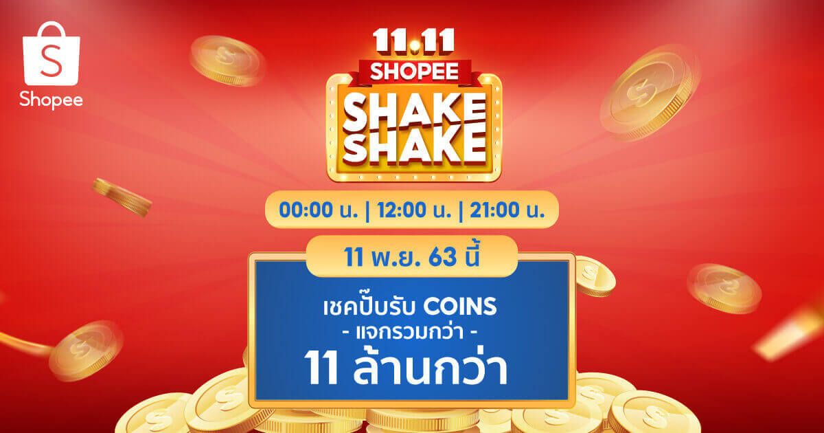 bermsobsa's tweet photo. #ShopeeGamesแจก11ล้าน #ShopeeTH1111 #ShopeeShake เชคมันส์ แจกรวมกว่า 1,000,000 coins
 https://t.co/rZ5ZJKnNuz https://t.co/2M8P8kV0Ry