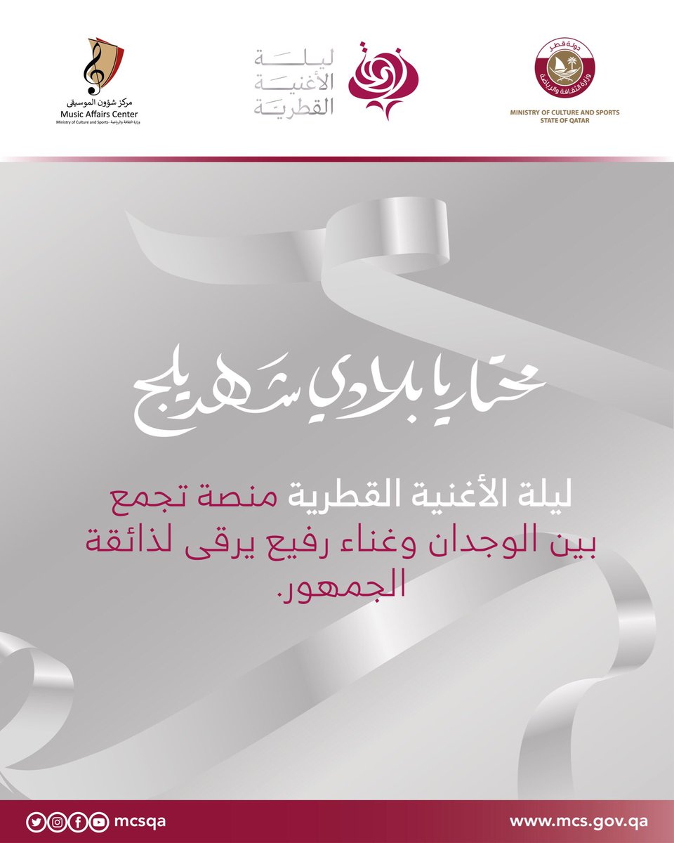 #ليلة_الأغنية_القطرية منصة تجمع بين الوجدان وغناء رفيع يرقى لذائقة الجمهور.
@musicaffairss
@daam_qa
<a href="/qncc/">QNCC</a> 
#ليلة_الأغنية_القطرية
#محتار_يا_بلادي_شهديلج
#نحو_مجتمع_واعٍ