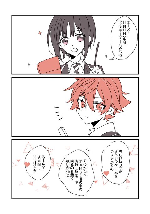 エー監♀(男装監督生顔ある喋る)
付き合ってる二人のポッキーの日勢い漫画。
許してもらえるまで三日かかった。

#twst_NL 
#twstプラス 