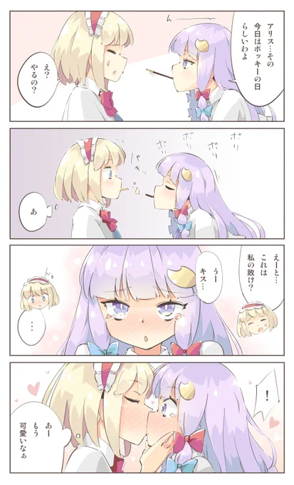 いつものパチュアリ漫画 #ポッキーの日 