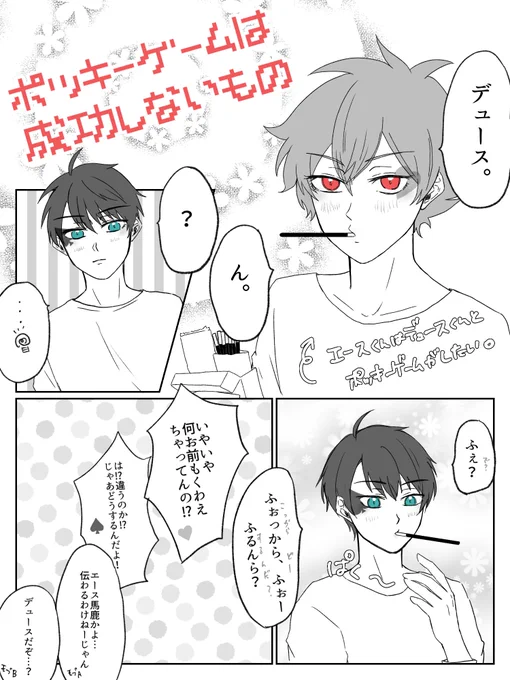 デュは「おかしをくわえてやる、ゲームがあるんだよ〜(監)」としか聞いてない。エスデュ。 