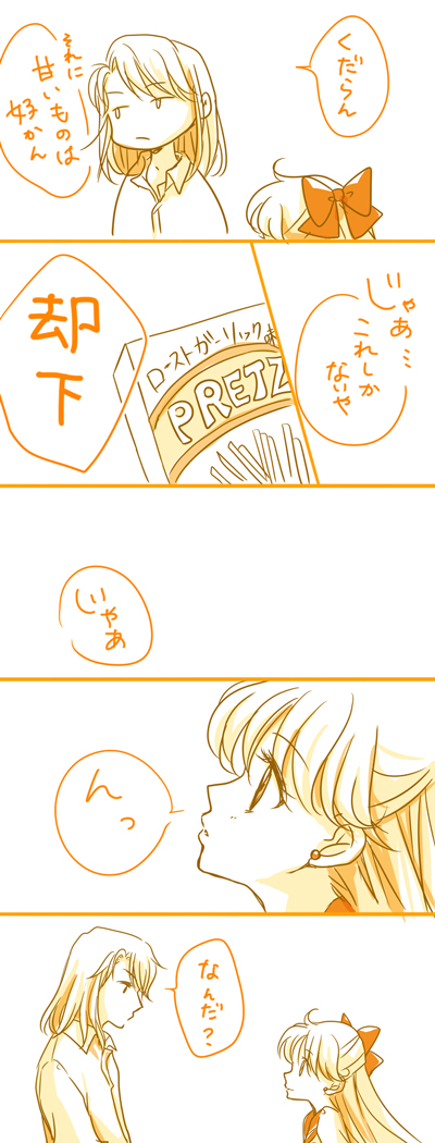 ポッキー&プリッツの日は、これしかそれっぽいものがないな(5年前とか…
クン美奈だよ! 