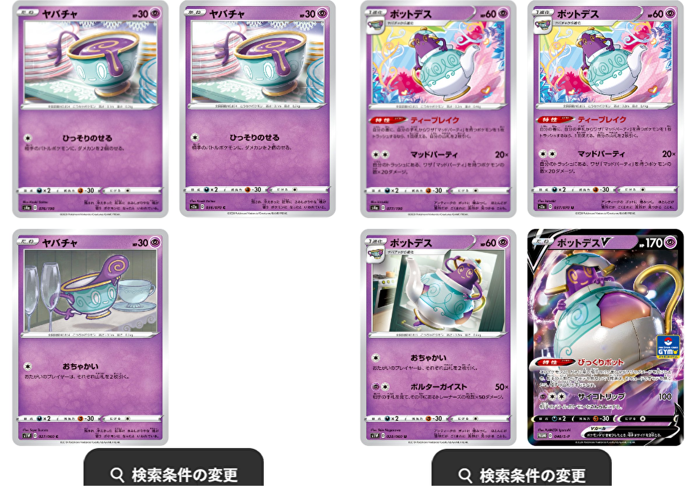 Uzivatel もりりん Na Twitteru ポケカのヤバチャとポットデス 新公開の色違いを含めても真作と断定できるのはポットデスvのみ 非エクで真作が登場していないのは恐らく進化ラインで真作 贋作が混在するのを防ぐため T Co Yfozimuasr Twitter