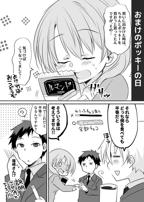 ポッキープリッツの日。(再掲)
#うちの会社の小さい先輩の話 