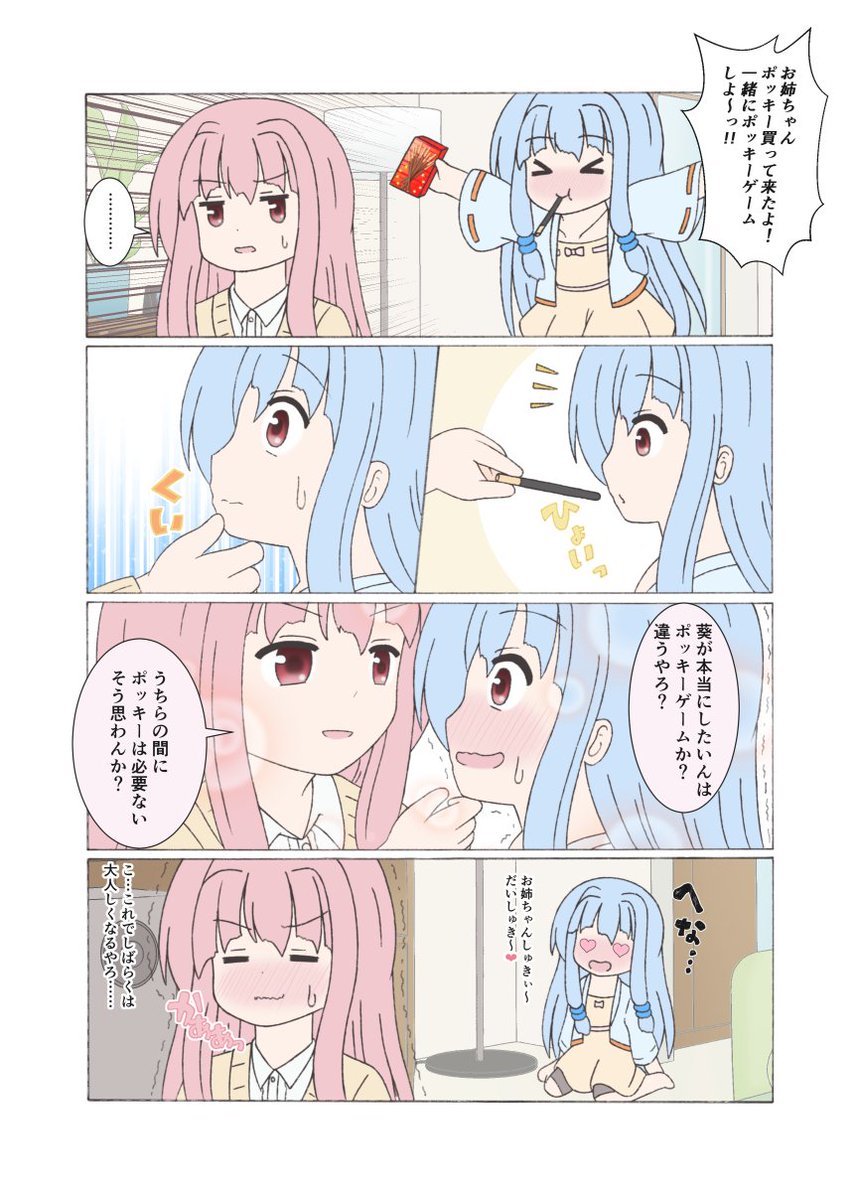 #ポッキープリッツの日 
#琴葉茜
#琴葉葵

イケメンお姉ちゃん 