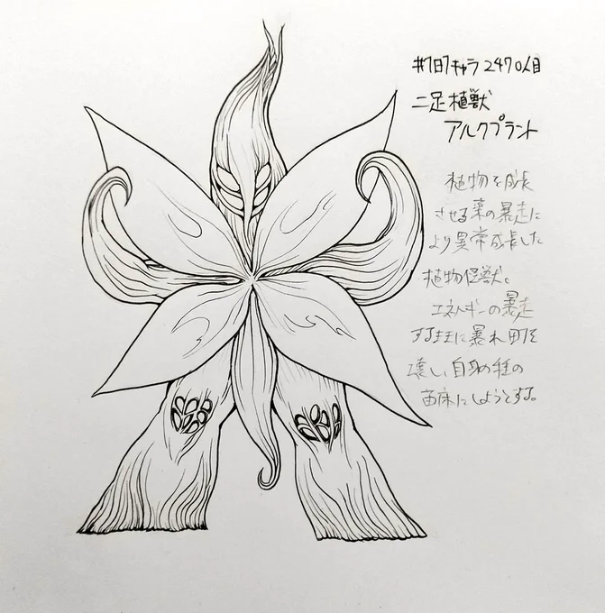 #1日1キャラ 2470人目
二足植獣アルクプラント…シンプルに植物の怪獣 