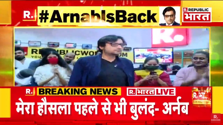 #ArnabIsBack | देश के लोग हमारे साथ हैं, हम कभी समझौता नहीं करेंगे: रिहाई के बाद स्टूडियो पहुंचे अर्नब गोस्वामी ने कहा 

देखिए जेल से रिहा होने के बाद अर्नब गोस्वामी #LIVE:
bharat.republicworld.com/livetv