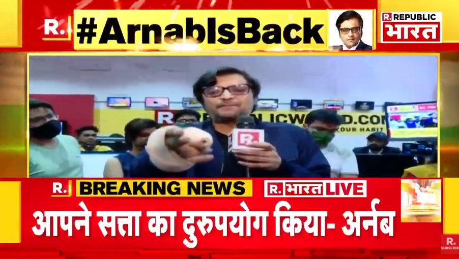 #ArnabIsBack | भारत की जनता रिपब्लिक मीडिया नेटवर्क के साथ है: अर्नब गोस्वामी देखिए जेल से रिहा होने के बाद अर्नब गोस्वामी #LIVE: bharat.republicworld.com/livetv