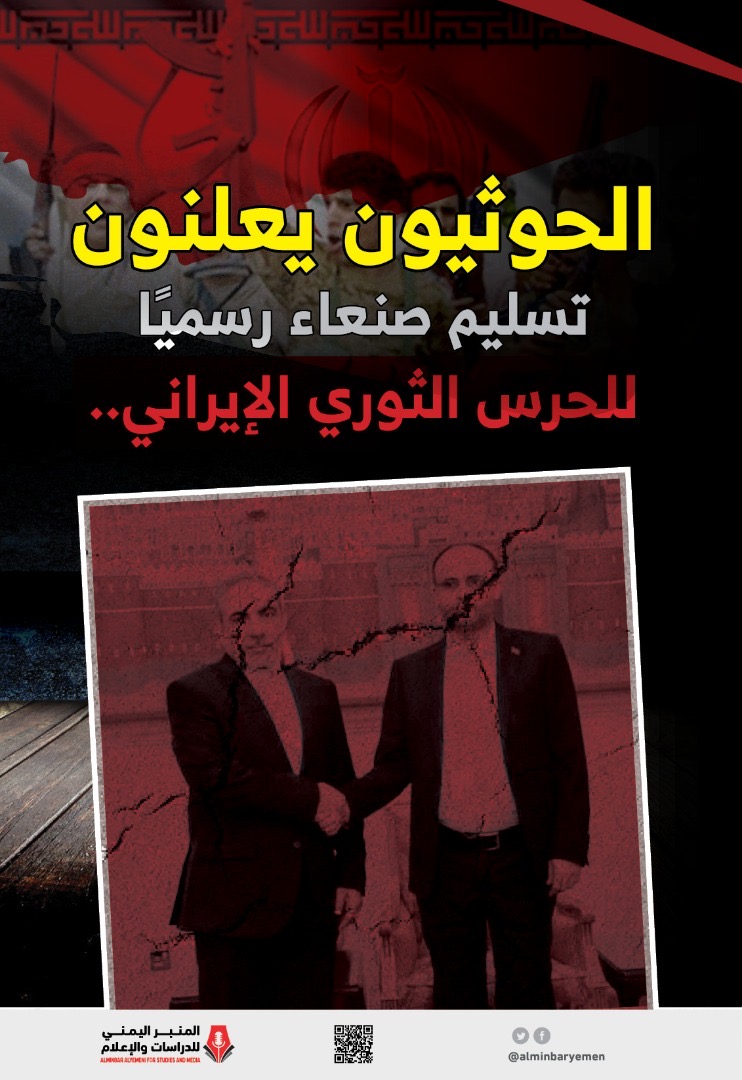 Iibthal_Alsaqaf's tweet photo. الحوثيون يعلنون تسليم صنعاء رسميا للحرس الثوري الإيراني
#اليمن
#YEMEB https://t.co/jSrWxs8HQq
