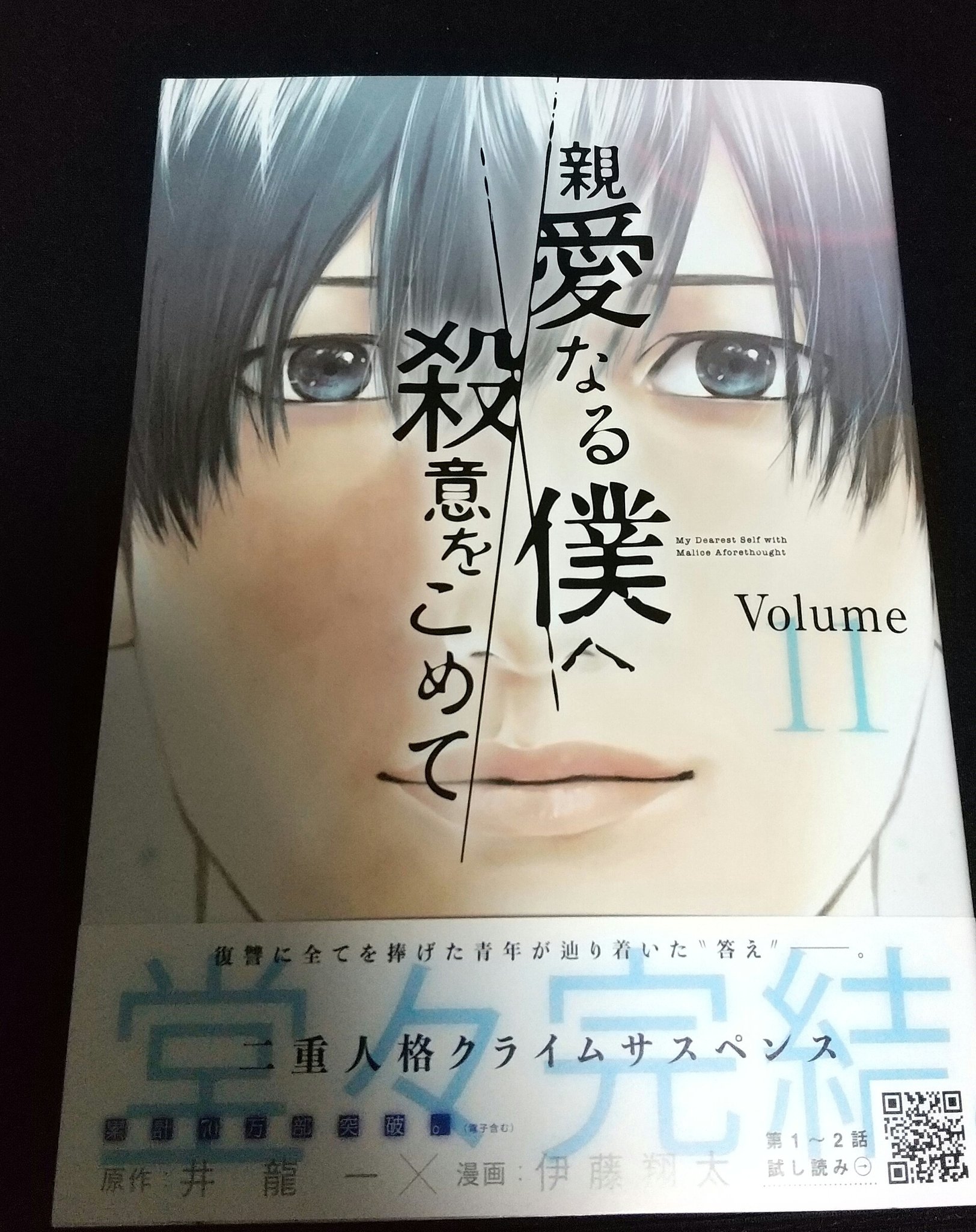 ぐっち 高速片手パンツ下ろし 親愛なる僕へ殺意をこめて11巻読んだ 二重人格クライムサスペンス堂々完結 詳しくは言わないけど凄い漫画だったな 連載お疲れさまでした そして面白い漫画をありがとうございました T Co Fyxsmkopy6 Twitter