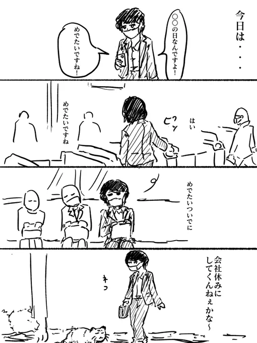 最近ナントカの日ってのよく見るから
そのことについての感想 