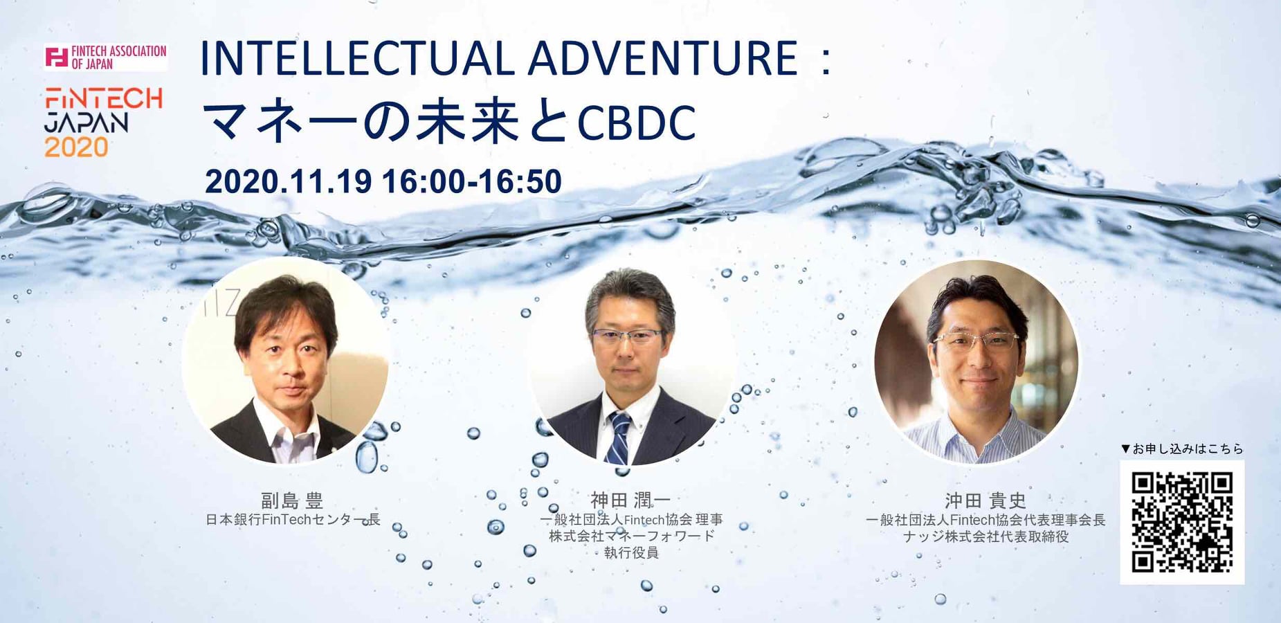 公式 一般社団法人fintech協会 Fintech Association Of Japan On Twitter Fintech Japan 2020 日本銀行 副島 豊 氏 元日銀 元金融庁のfintech協会常務理事 神田 潤一と 新たに代表理事会長に就任した沖田貴史による マネーの未来とcbdc のディスカッション