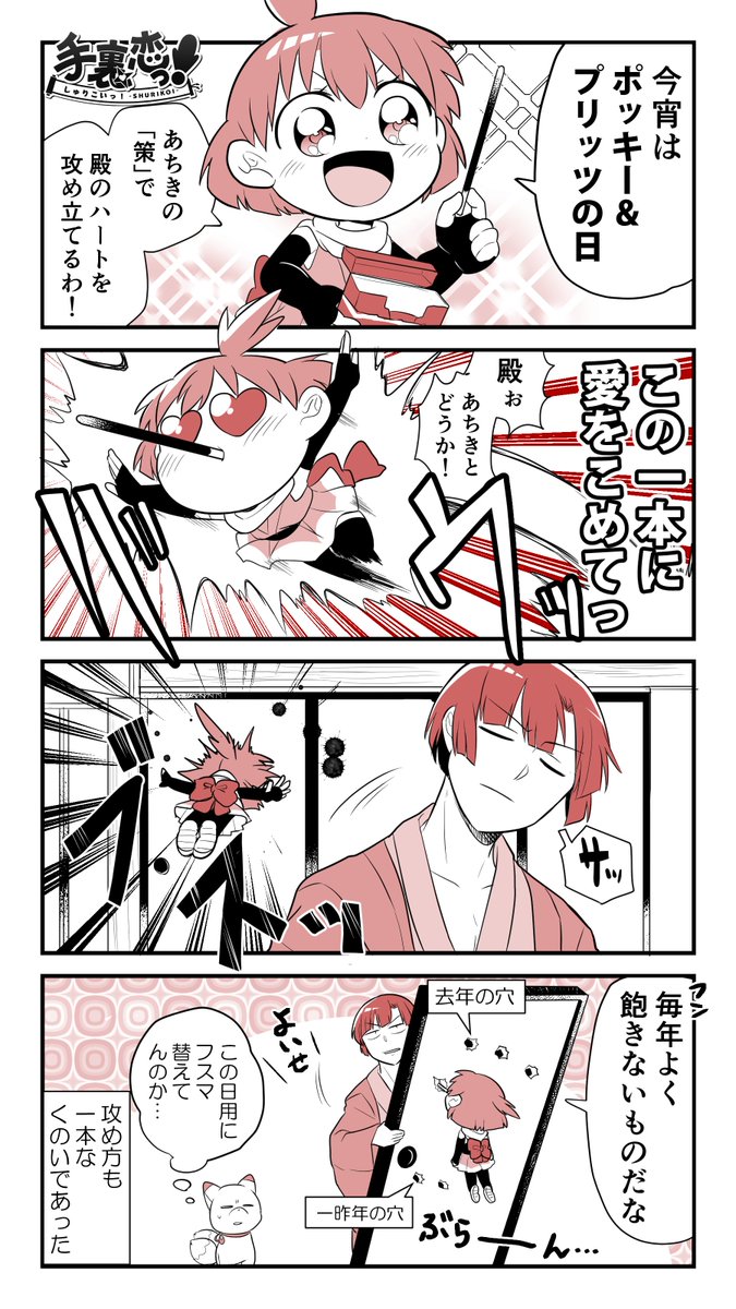 【創作】
「くのいと恋の一本道.11.11」の巻 
#ポッキープリッツの日  #手裏恋 