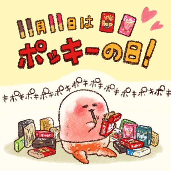 おにに 11月11日 ポッキーの日 ポッキーを食べ始めると ついつい食べ過ぎちゃう だけど今日は好きなだけ食べちゃお っと 蟹 カニ爪 カニ爪ちゃん ゆるキャラ かわいい 可愛い イラスト イラストレーター 今日は何の おにに 11月11日 ポッキーの日 ポッキーを食べ始めると ついつい食べ過ぎちゃう だけど今日は好きなだけ食べちゃお っと 蟹 カニ爪 カニ爪ちゃん ゆるキャラ かわいい 可愛い イラスト イラストレーター 今日は何の