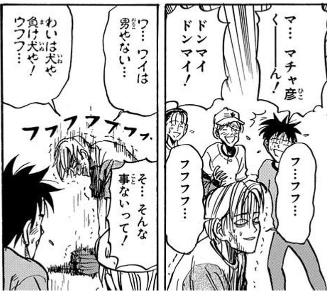 マチャ彦が「男らしさ」を重視してて
男という言葉で釣ればアッサリ騙されたり、自分の行動に男らしさを感じないと酷く落ち込む性格
マジでありえんくらい好き
1度だけ男らしさを完全に捨てたシーンが特に男らしいのすき