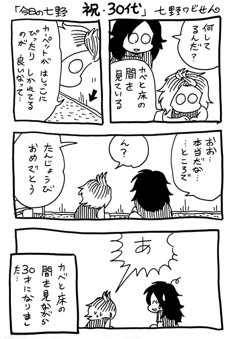 漫画日記 #今日の七野 
色々あったけど無事に30歳になりました! 