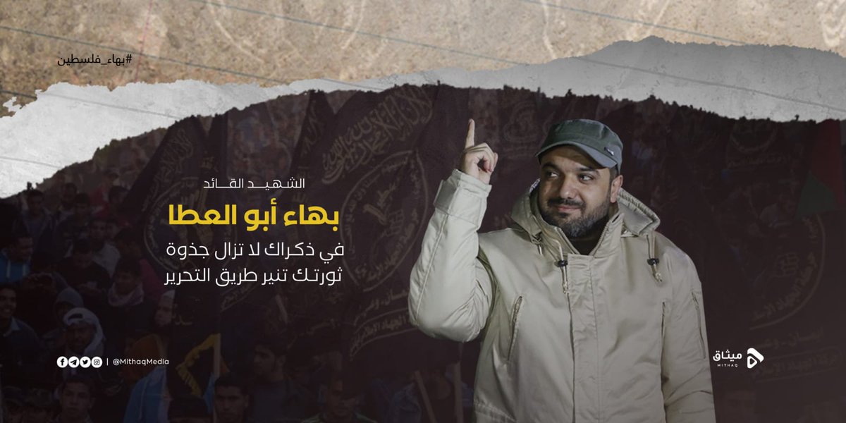ivIIjdWKrrdyVDU's tweet photo. الشهيد بهاء أبو العطا .. في ذكراك لا تزال جذوة ثورتك تنير طريق التحرير.. #بهاء_فلسطين https://t.co/2o6woQpx9g