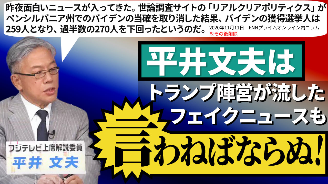 Hom55 平井文夫フジテレビ上席解説委員がまたしてもデマ トランプ陣営が流したデマツイートを真に受けて ロクな検証もなくfnnプライムオンラインのコラムを書くというお粗末さです 学術会議の年金デマを流した反省はどこに もう上席解説委員なんて返上 Hom55 平井文夫フジテレビ上席解説委員がまたしてもデマ トランプ陣営が流したデマツイートを真に受けて ロクな検証もなくfnnプライムオンラインのコラムを書くというお粗末さです 学術会議の年金デマを流した反省はどこに もう上席解説委員なんて返上