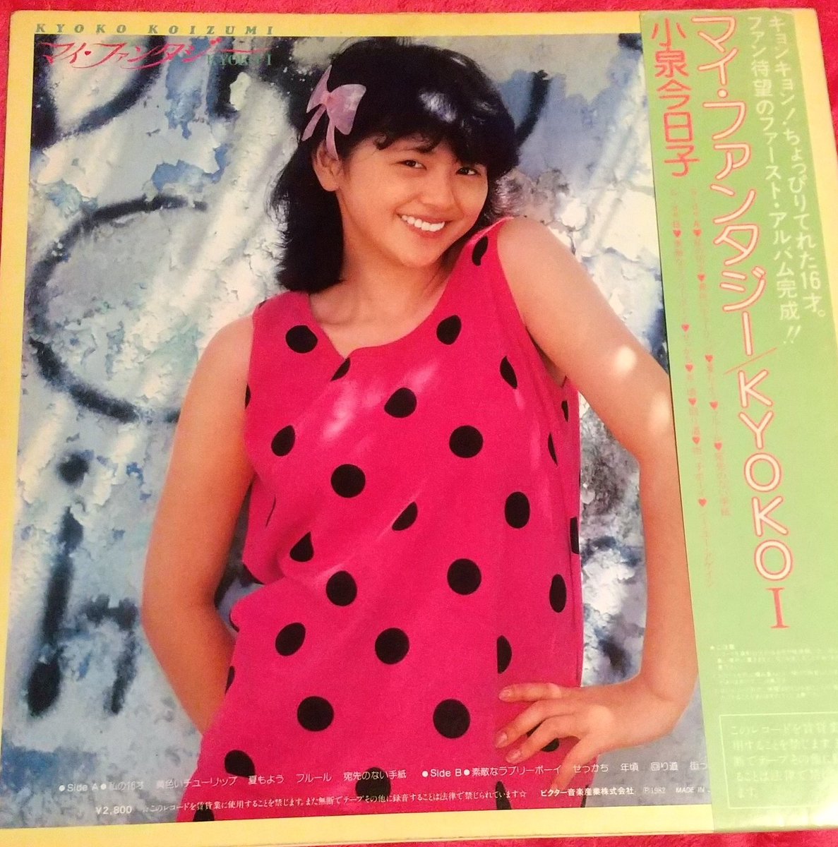 キョンキョン1st。 82年、ラジオから『私の16才』が流れて「ななな