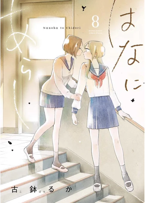#はなにあらし 8巻は紙、電子共に11月12日発売です??
今回もただただひたすら百合です?
是非、女子高の壁になったつもりで見守ってください❤️☺️
https://t.co/O9mHUAMJoj 