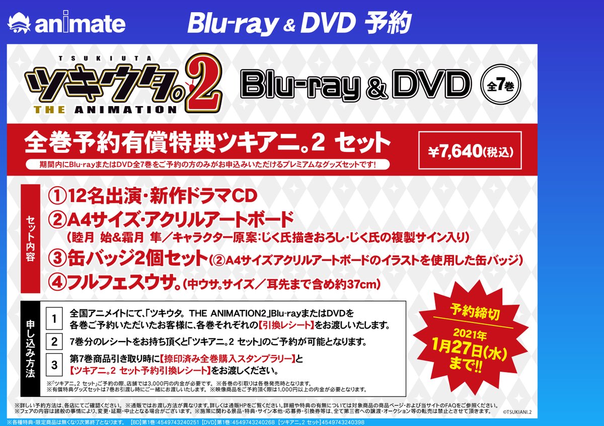 1/29～順次発売 『ツキウタ。 THE ANIMATION2』全7巻BD&DVDご予約受付