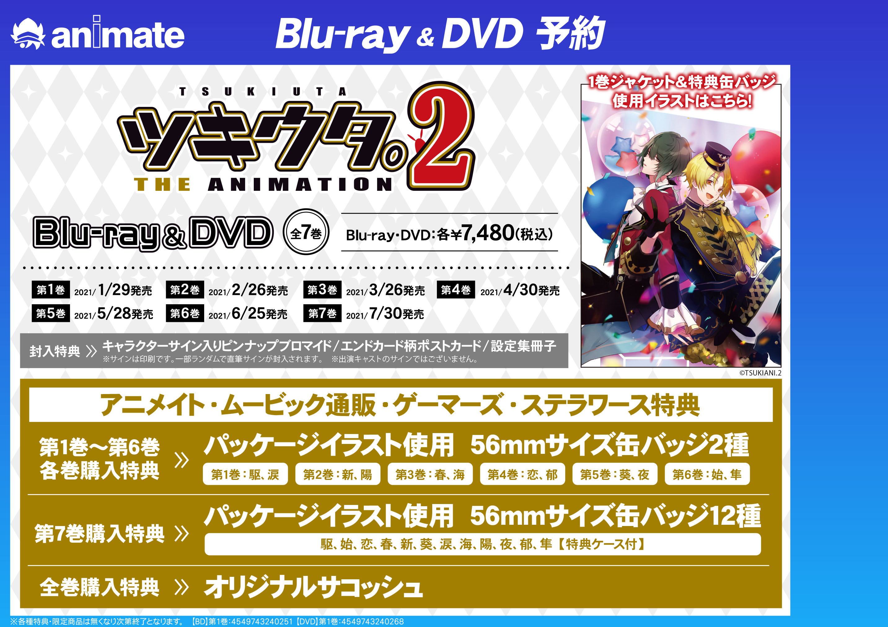 株式会社アニメイト 1 29 順次発売 ツキウタ The Animation2 全7巻bd Amp Dvdご予約受付中 アニメイト限定特典は パッケージイラスト使用 56mmサイズ缶バッジ 全巻購入特典は オリジナルサコッシュ です 詳しくはこちら T Co