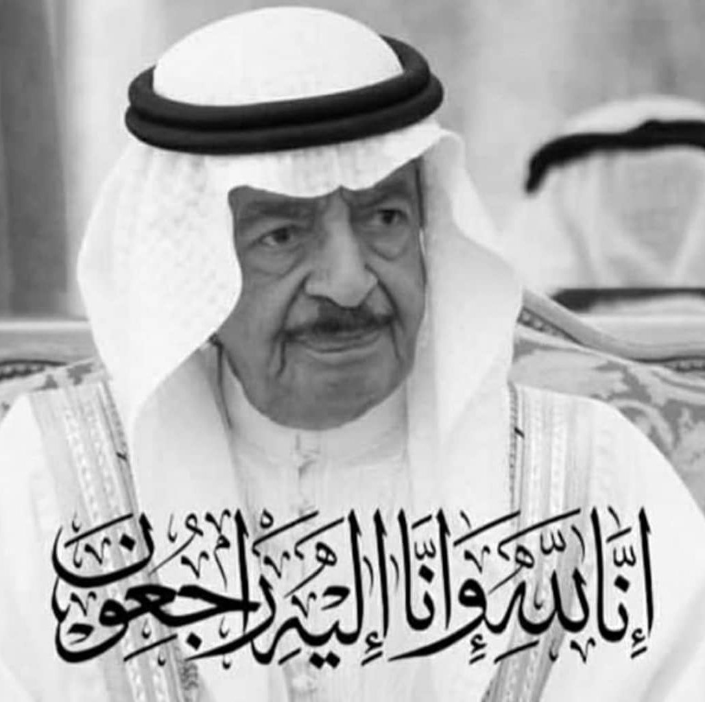 تتقدم جمعية الاقتصاديين البحرينية بخالص التعازي لقيادة و شعب مملكة البحرين في وفاة المغفور له بإذن الله صاحب السمو الملكي الأمير خليفة بن سلمان آل خليفة رئيس مجلس الوزراء 

نسأل الله تعالى أن يتغمده بواسع رحمته ويسكنه فسيح جنّاته

إنا لله وإنا إليه راجعون