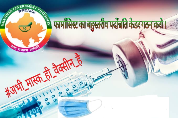 Pharmacists ka cader hi hakराजस्थान फार्मासिस्ट एक ही पुकार कैडर आये अबकी बार ।
#अभी_मास्क_ही_वैक्सीन_हैं
#RajPharmacist_retired_without_cadre
<a href="/ashokgehlot51/">Ashok Gehlot</a>
<a href="/MunjalDr/">Dr Ish Munjal</a>
<a href="/pantlp/">LP Pant</a>
<a href="/prempratap04/">Dr.Prem Pratap Singh</a>
<a href="/babulalsharma19/">Babulal Sharma</a>
<a href="/arvindchotia/">Arvind Chotia</a>
<a href="/harshkhatana13/">Harsh Khatana</a>
<a href="/CartoonistHada/">चंद्रशेखर हाड़ा</a>
<a href="/kiran_rpurohit/">Kiran Rajpurohit</a> 
<a href="/Raghushar/">raghavsharma</a>